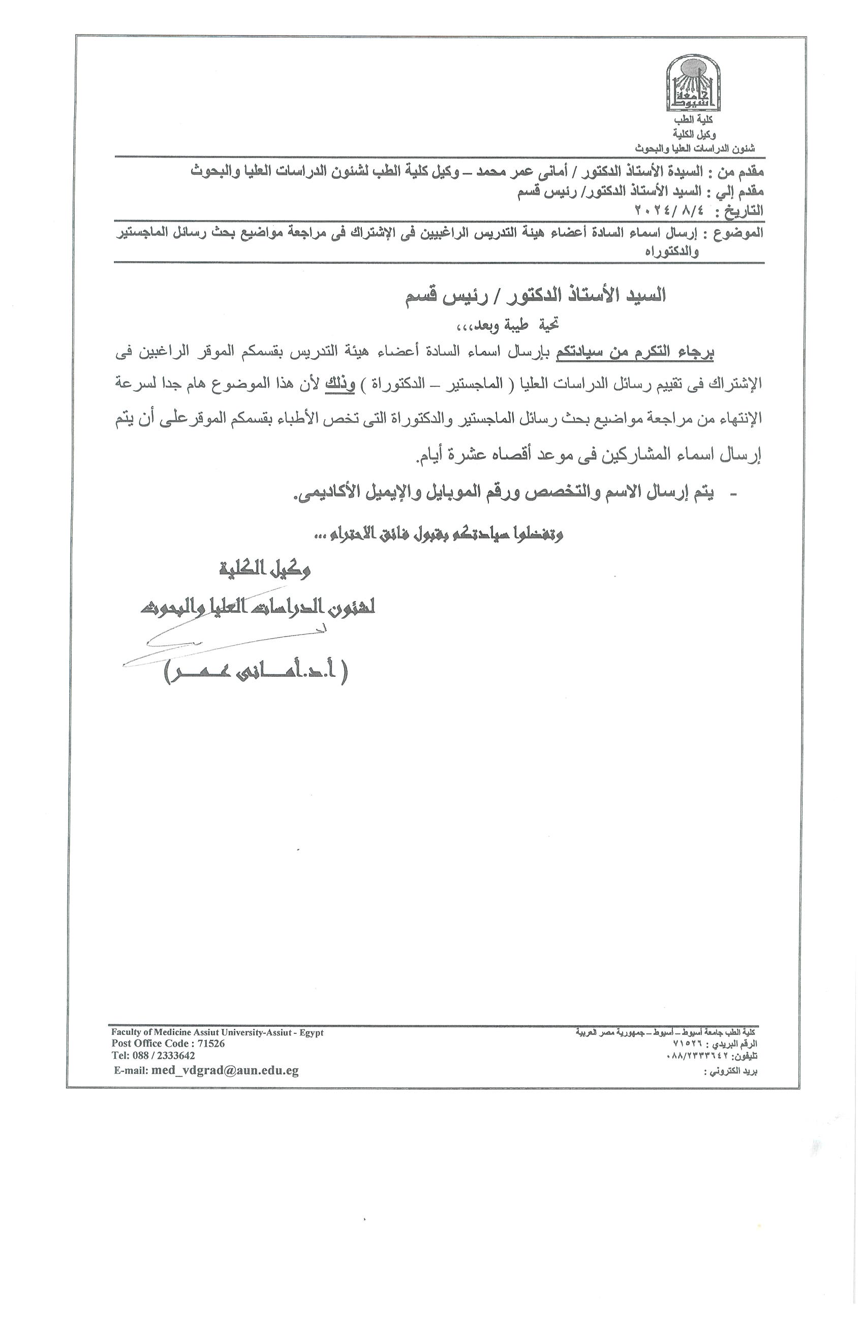 Concerning sending the names of faculty members wishing to participate in reviewing research topics for master’s and doctoral dissertations.