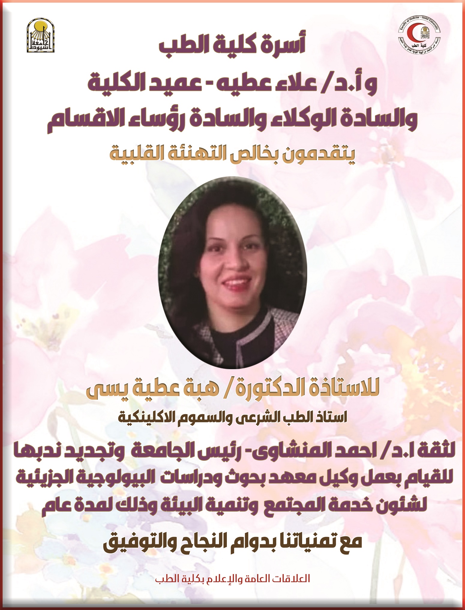 Congratulations to Mrs. Prof. Dr. Heba Attia Yassa - for renewing her secondment to carry out the work of Undersecretary of the Institute for Molecular Biological Research and Studies