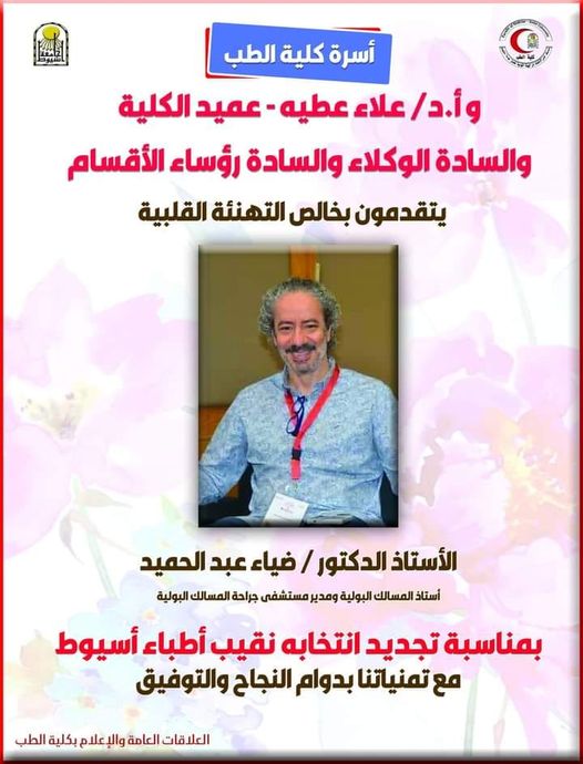 Congratulations to Professor Dr. Diaa Abdel Hamid on the occasion of renewing his election as head of the Assiut Physicians Syndicate