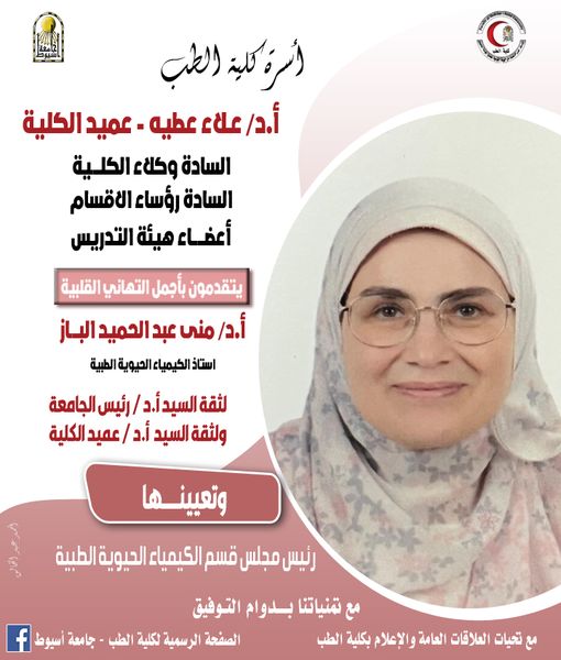 Congratulations to the Faculty of Medicine family Professor Dr. / Mona Abdel Hamid El-Baz On the occasion of her appointment as Head of the Department of Medical Biochemistry