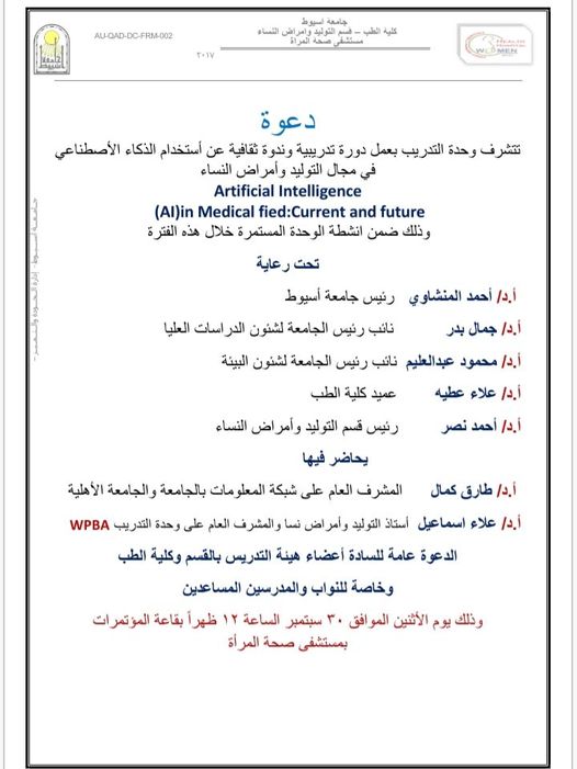 The Training Unit has the honor of conducting a cultural course and symposium on the use of artificial intelligence in the field of obstetrics and gynecology