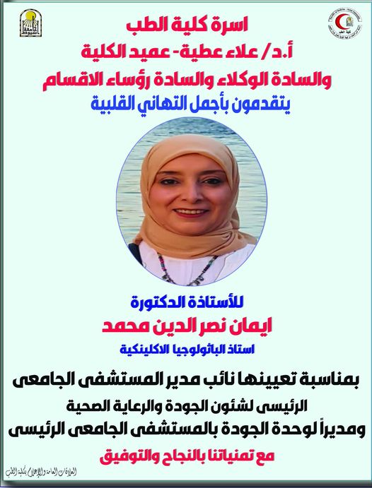 Congratulations to Mrs. Prof. Dr. Iman Nasr Al-Din Muhammad - Professor of Clinical Pathology