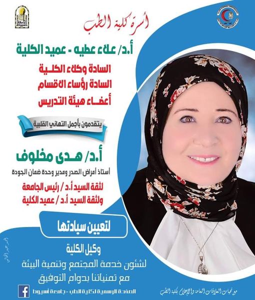 Congratulations to the Faculty of Medicine family Professor Dr. / Mona Abdel Hamid El-Baz On the occasion of her appointment as Head of the Department of Medical Biochemistry