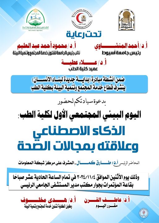 The first community environmental day for the College of Medicine, entitled Artificial Intelligence and its relationship to the fields of health