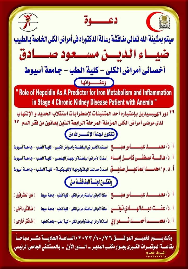 Discussion of the doctoral thesis in kidney disease by Dr. Diaa El-Din Masoud Sadiq