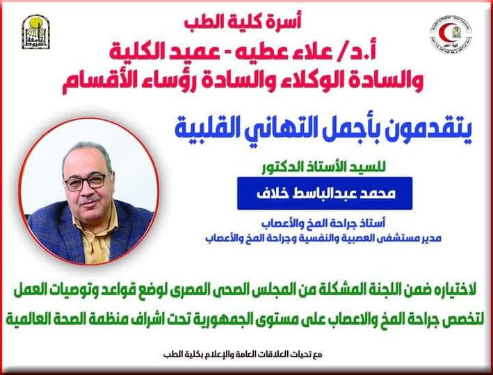 Congratulations to Mr. Prof. Dr. Mohamed Abdel Basset Khallaf - Professor of Neurosurgery