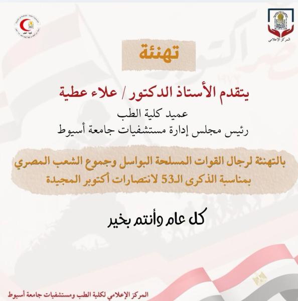 يتقدم الاستاذ الدكتور / علاء عطيه عميد كليه الطب ورئيس مجلس اداره مستشفيات جامعه اسيوط بالتهنئه لرجال القوات المسلحه البواسل وجموع الشعب المصري بمناسبه الذكرى ال 53 لانتصارات اكتوبر المجيده 