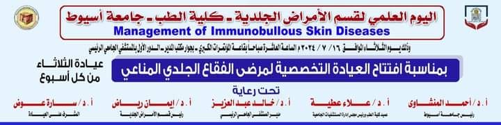 An invitation to the scientific day of the Department of Dermatology under the title: Management of immunobullous skin disease On Tuesday, 7/16/2024, at ten o’clock in the conference hall of the main university hospital.