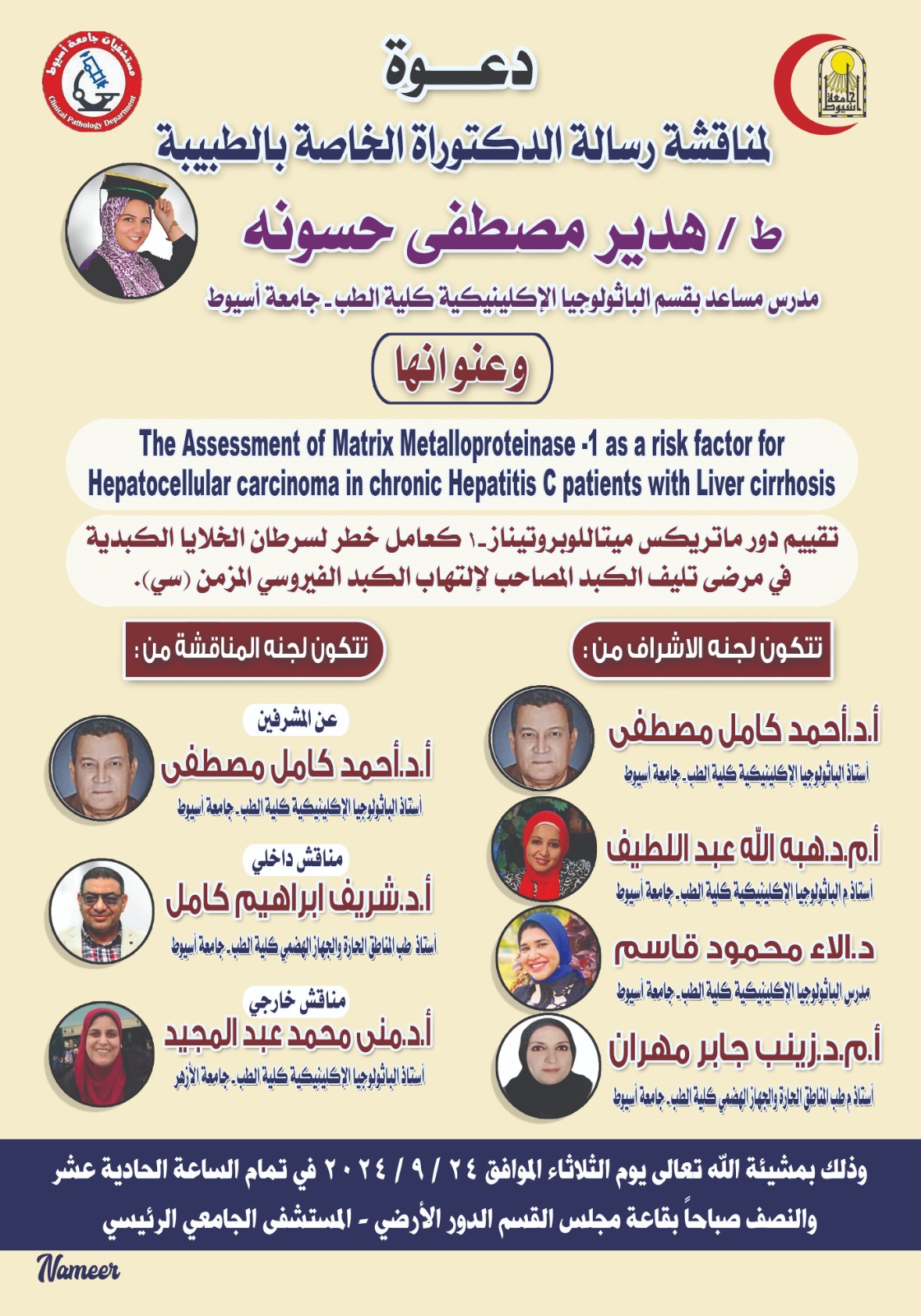 Invitation to discuss the doctoral thesis of Dr. Hadeer Mustafa Hassouna - Assistant Lecturer, Department of Clinical Pathology - Faculty of Medicine - Assiut University