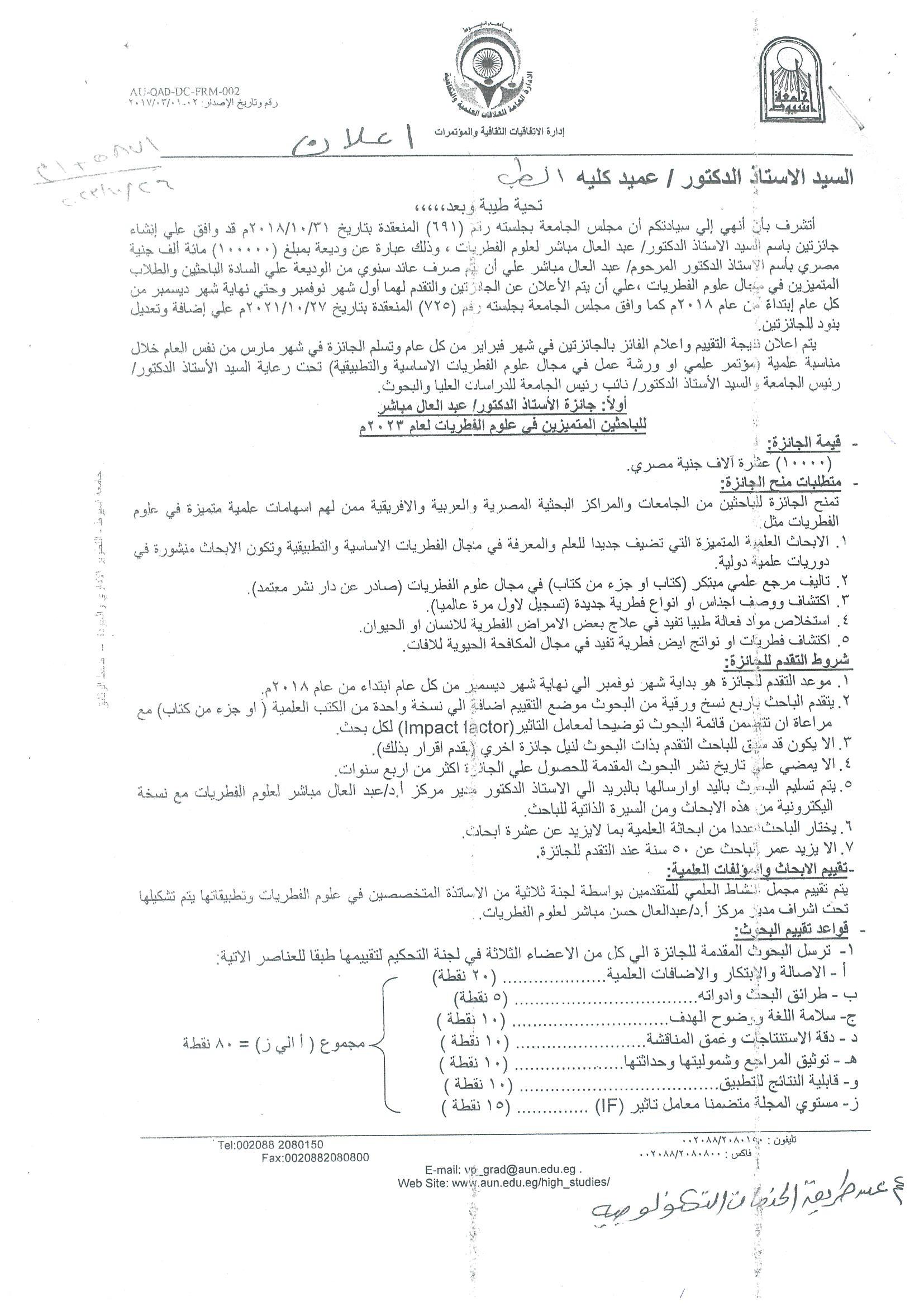 Announcement regarding Professor Dr. Abdel-Aal Mubasher’s award for mycology