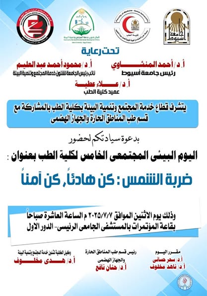 The Fifth Community Environmental Day of the Faculty of Medicine