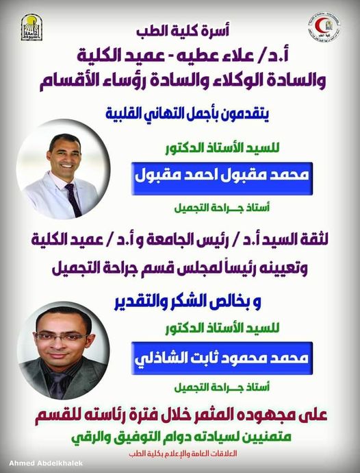 Congratulations to Mr. Prof. Dr. Mohamed Maqbool Ahmed Maqbool for his appointment to the position of Chairman of the Board of the Department of Plastic Surgery and Burns - Faculty of Medicine - Assiut University