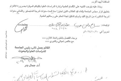 Regarding the approval of the University Council No. (687) that the maximum period for the extension of enrollment and completion of the defense of the master’s thesis is 6 years and for the doctorate is 8 years