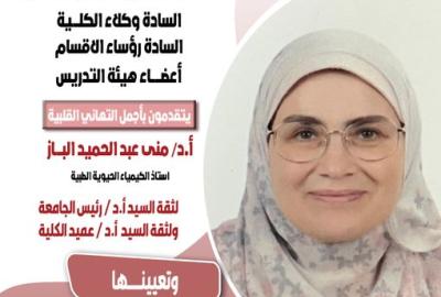 Congratulations to the Faculty of Medicine family Professor Dr. / Mona Abdel Hamid El-Baz On the occasion of her appointment as Head of the Department of Medical Biochemistry