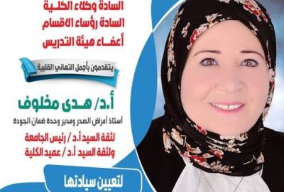 Congratulations to the Faculty of Medicine family Professor Dr. / Mona Abdel Hamid El-Baz On the occasion of her appointment as Head of the Department of Medical Biochemistry