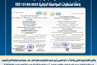 Professor Dr. Alaa Attia, Dean of the Faculty of Medicine and Chairman of the Board of Directors of University Hospitals, extends his sincere congratulations to the Surgical Pathology Laboratory at University Hospitals for obtaining accreditation from the Egyptian General Accreditation Council (EGAC), in accordance with the requirements of the international standard ISO 15189:2022.