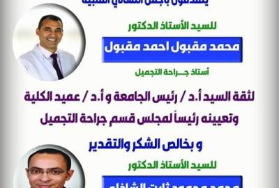 Congratulations to Mr. Prof. Dr. Mohamed Maqbool Ahmed Maqbool for his appointment to the position of Chairman of the Board of the Department of Plastic Surgery and Burns - Faculty of Medicine - Assiut University