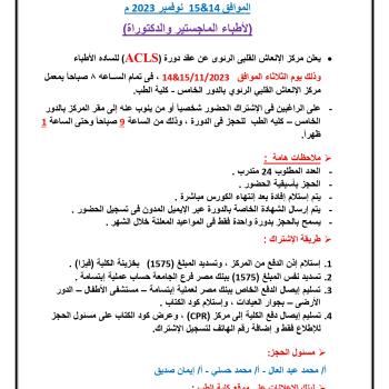 Announcement of the Cardiopulmonary Resuscitation Center (ACLS) course, November 2023