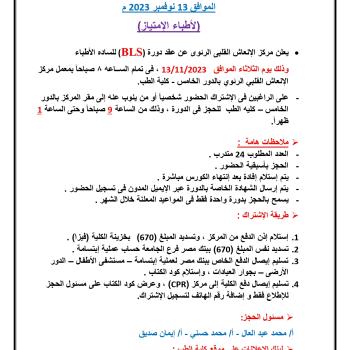 Announcement of the Cardiopulmonary Resuscitation Center (BLS) course, November 13, 2023