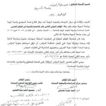 An invitation to participate in the activities of the Twelfth Conference on Development and Environment in the Arab World