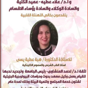 Congratulations to Mrs. Prof. Dr. Heba Attia Yassa - for renewing her secondment to carry out the work of Undersecretary of the Institute for Molecular Biological Research and Studies