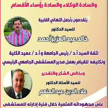Congratulations to Mr. Professor Dr. Khaled Abdel Aziz Ahmed for his appointment as Director of the Main University Hospital