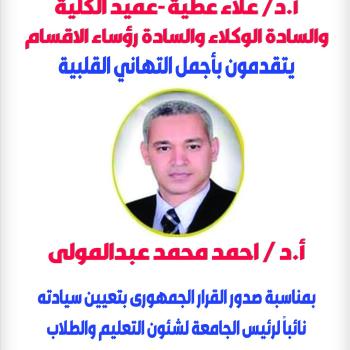 Congratulations to Mr. Professor Dr. Ahmed Mohamed Abdel Mawla on his appointment as Vice President of the University for Education and Student Affairs