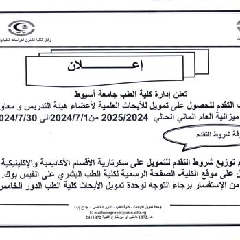 Announcement from the Research Funding Unit regarding the opening of applications for funding for scientific research starting from 1-7-2024