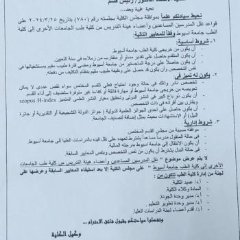 Approval of the College Council on the specific rules for transferring assistant teachers and faculty members to and from other universities