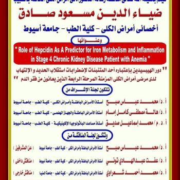 Discussion of the doctoral thesis in kidney disease by Dr. Diaa El-Din Masoud Sadiq