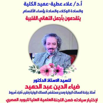 Congratulations to Mr. Prof. Diaa El-Din Abdel Hamid for choosing him as part of the Supreme Scientific Committee of the Egyptian Board