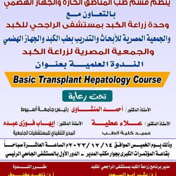 Scientific symposium on the basics of liver transplantation, organized by Al-Rajhi Hospital at Assiut University,