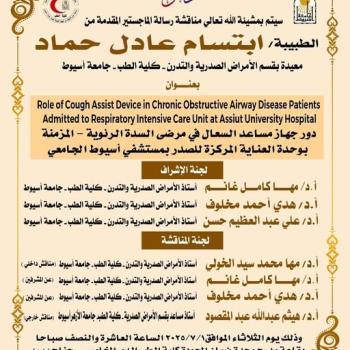 Invitation to discuss the master's thesis submitted by Dr. Ibtisam Adel Hammad, Teaching Assistant, Department of Chest Diseases and Tuberculosis, Faculty of Medicine, Assiut University.