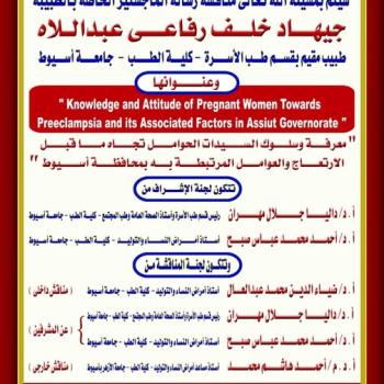 Invitation to discuss the master's thesis of Dr. Jihad Khalaf Rafaei Abdel-Latif, Resident Physician, Department of Family Medicine, Faculty of Medicine, Assiut University.