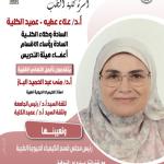 Congratulations to the Faculty of Medicine family Professor Dr. / Mona Abdel Hamid El-Baz On the occasion of her appointment as Head of the Department of Medical Biochemistry