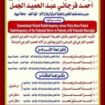 Invitation to discuss the doctoral dissertation of Dr. Ahmed Farjani Abdel Hamid El Gamal, Assistant Professor, Department of Anesthesia, Intensive Care, and Pain Management, Faculty of Medicine, Assiut University.