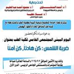 The Fifth Community Environmental Day of the Faculty of Medicine