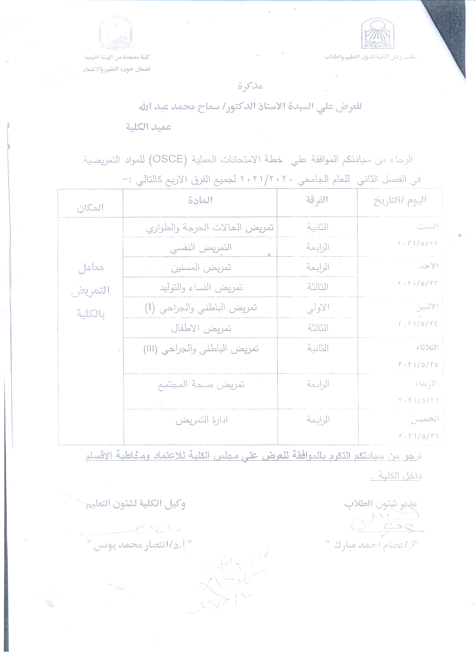 خطة الامتحانات العملية (OSCE) 