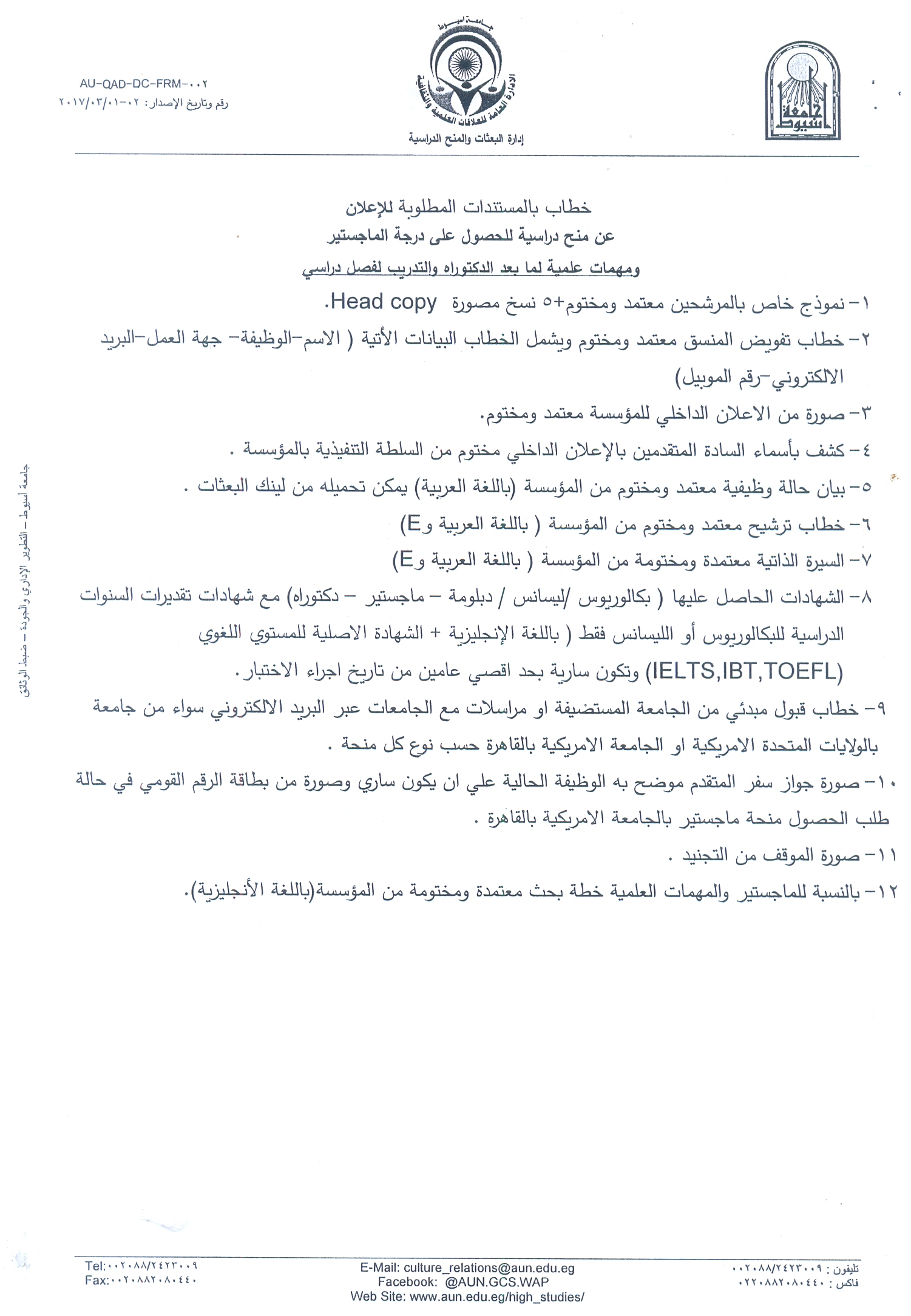 المستندات المطلوبة للإعلان  عن منح دراسية للحصول علي درجة الماجستير