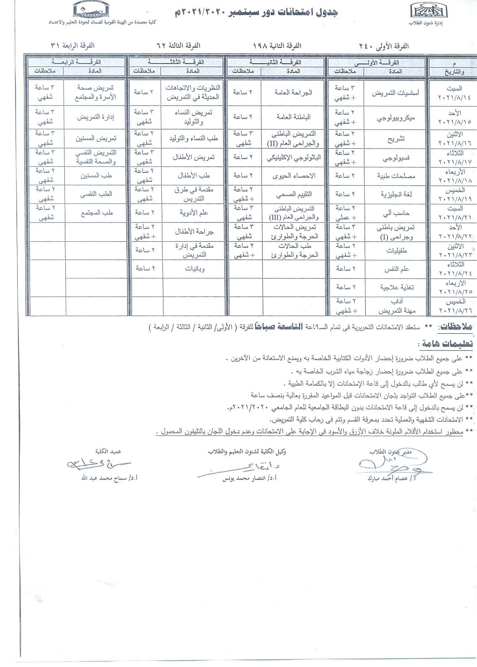 جدول امتحانات دور سبتمبر 2020-2021م