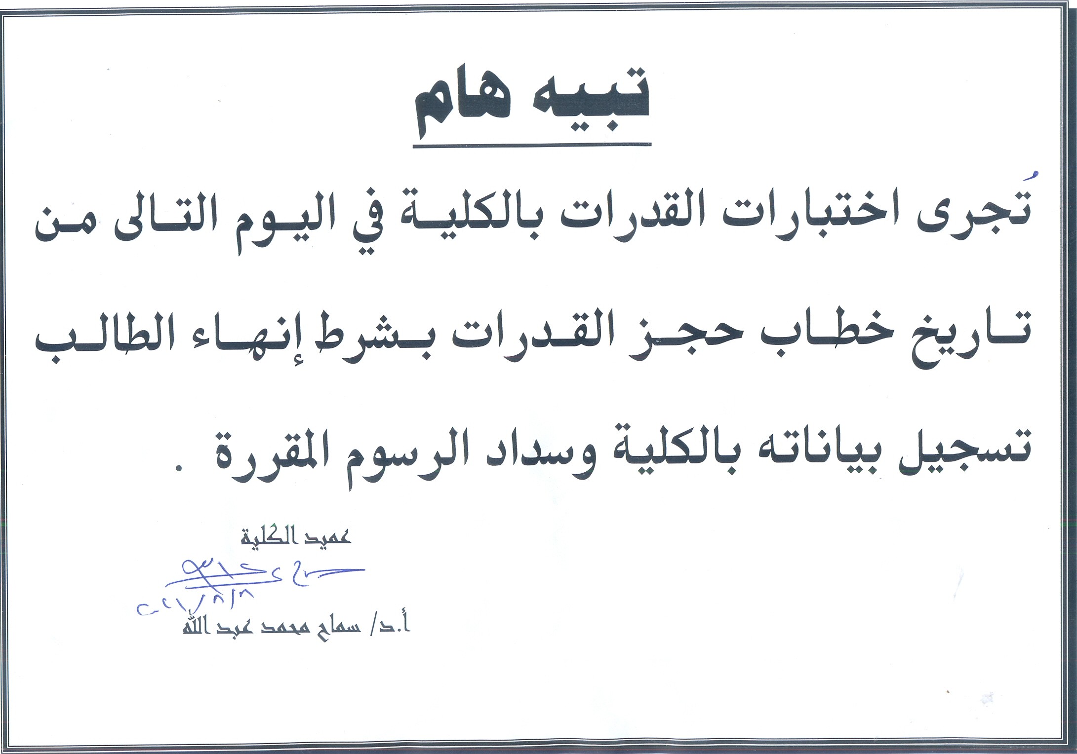 تنبيه هام تجري اختبارات  القدرات بالكلية في اليوم التالي من تاريخ خطاب حجز القدرات 