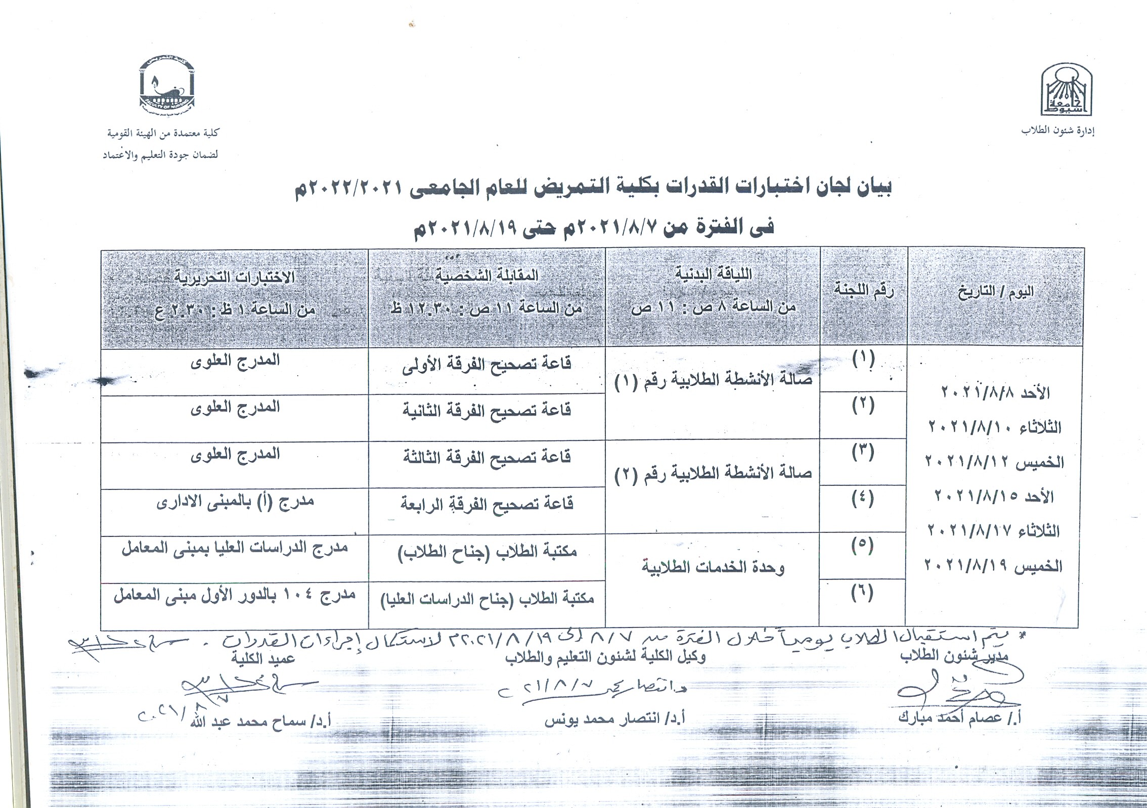 بيان لجان اختبارات  القدرات بكلية التمريض للعام الجامعي 2021-2022م  في الفترة 7-8-2021م حتي 19-8-2022