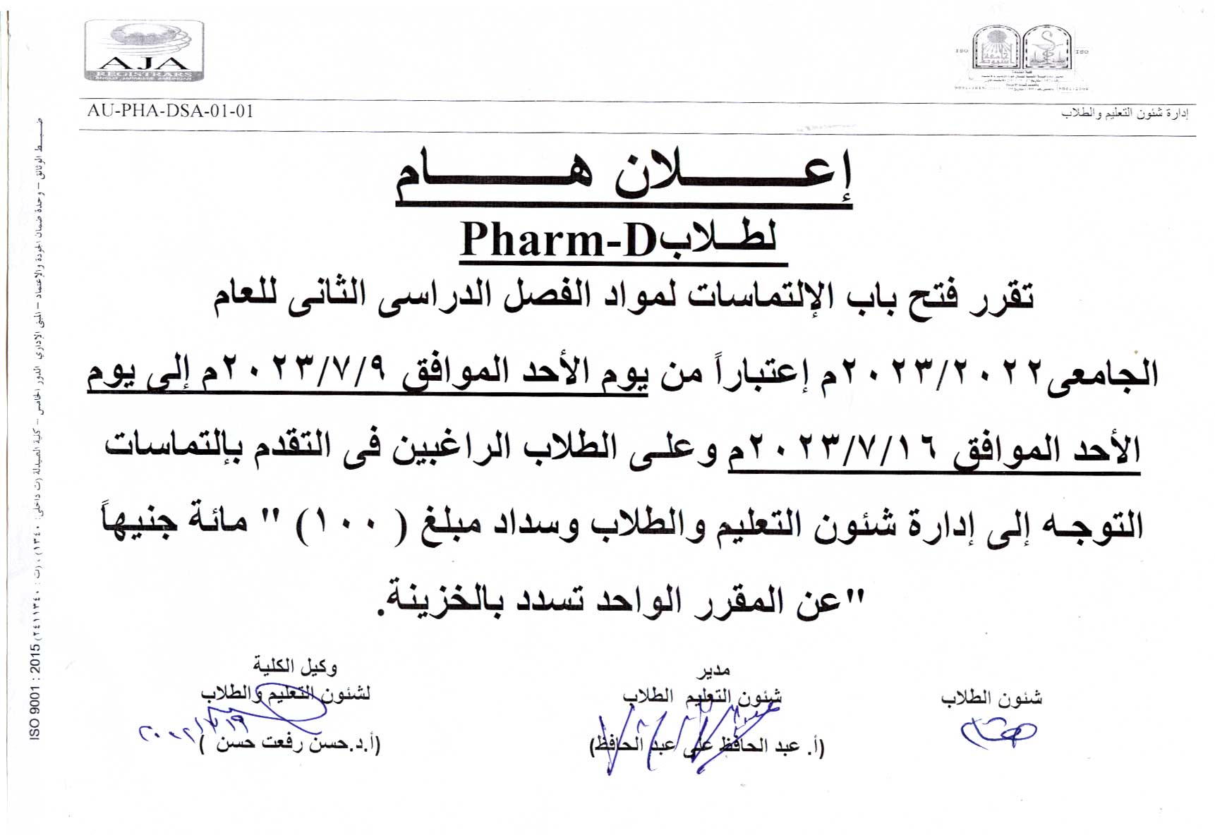 إعلان هام لطلاب Pharm –Dتقرر فتح باب الإلتماسات لمواد الفصل الدراسي الثانى للعام الجامعى 2022/2023م