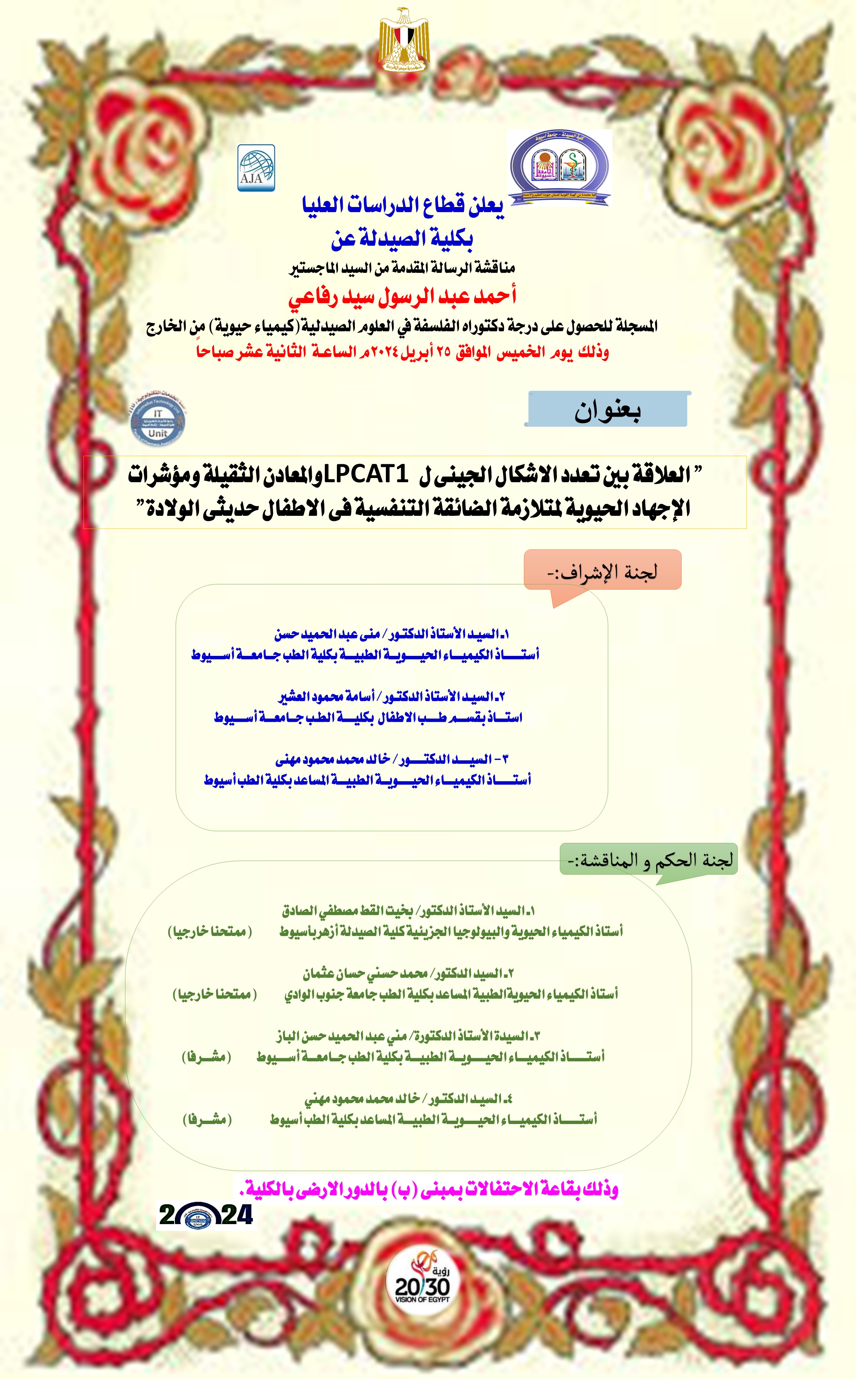 مناقشة رسالة المقدمة من السيد الماجستير/ أحمد عبد الرسول رفاعي- المسجلة للحصول على درجة دكتوراه الفلسفة فى العلوم الصيدلية (كيمياء حيوية) من الخارج يوم الخميس الموافق 25 أبريل 2024