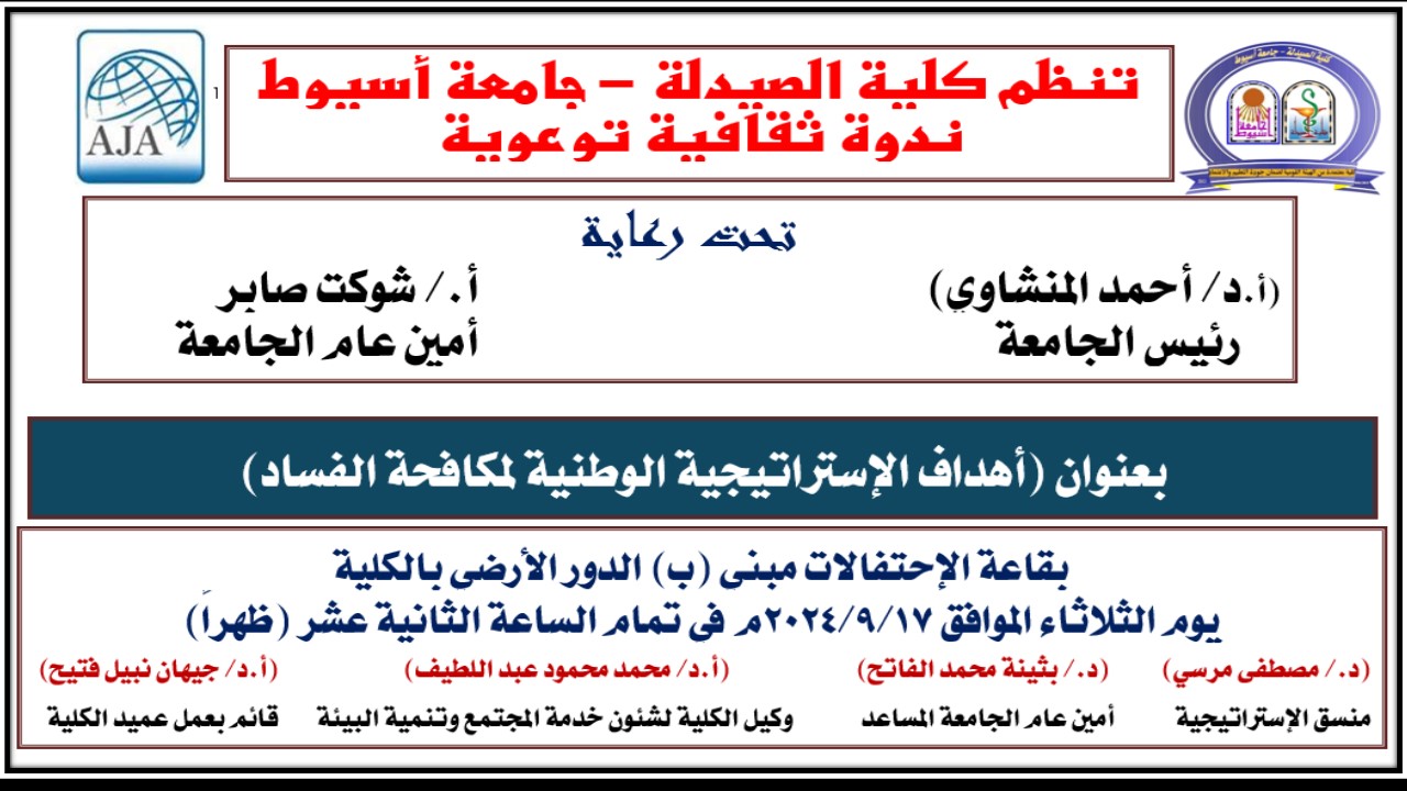 تنظم كلية الصيدلة – جامعة أسيوط ندوة ثقافية توعوية بعنوان :- أهداف الإستراتيجية الوطنية لمكافحة الفساد