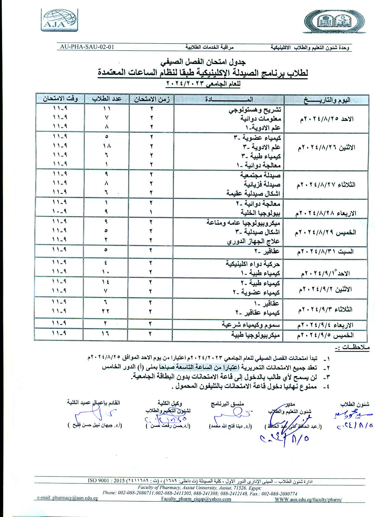 الجدول النهائي لامتحانات الفصل الصيفي لطلاب برنامج بكالوريوس الصيدلة فارم دى (صيدلة اكلينيكية) طبقاً لنظام الساعات المعتمدة للعام الجامعى 2023/2024