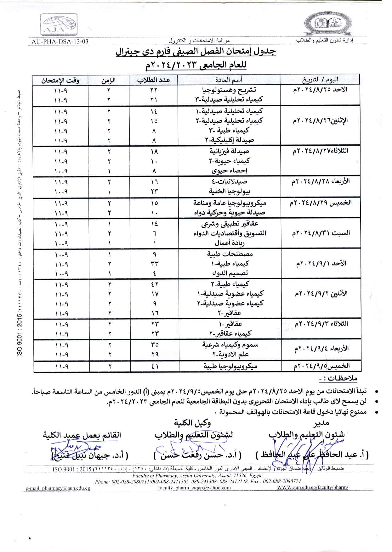 جدول امتحان الفصل الصيفي لطلاب برنامج بكالوريوس الصيدلة فارم دى طبقاً لنظام الساعات المعتمدة للعام الجامعى 2024/2023