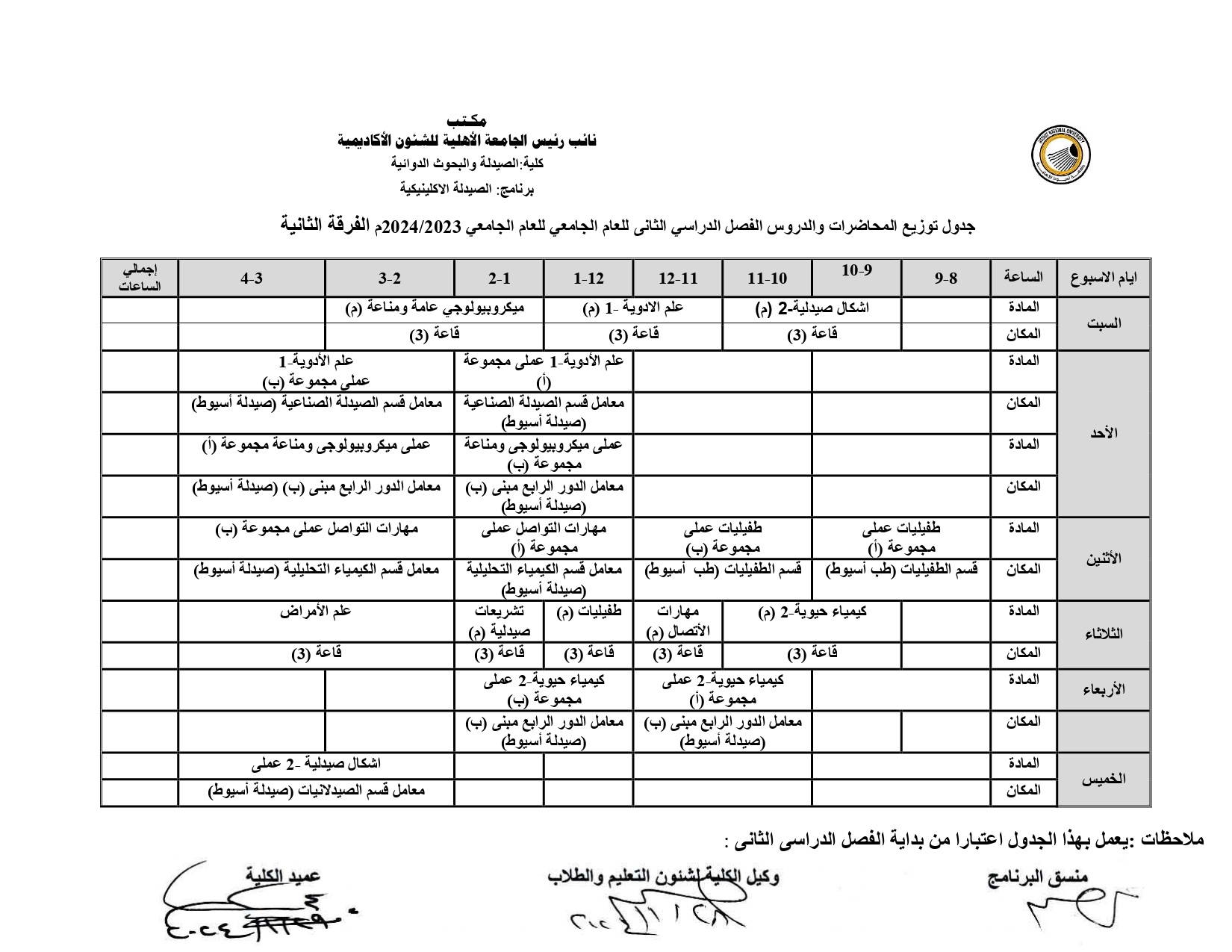 (تعديل) جدول توزيع المحاضرات والدروس للفرقة الثانية للجامعة الأهلية الفصل الدراسي الثانى للعام الجامعي 2024/2023