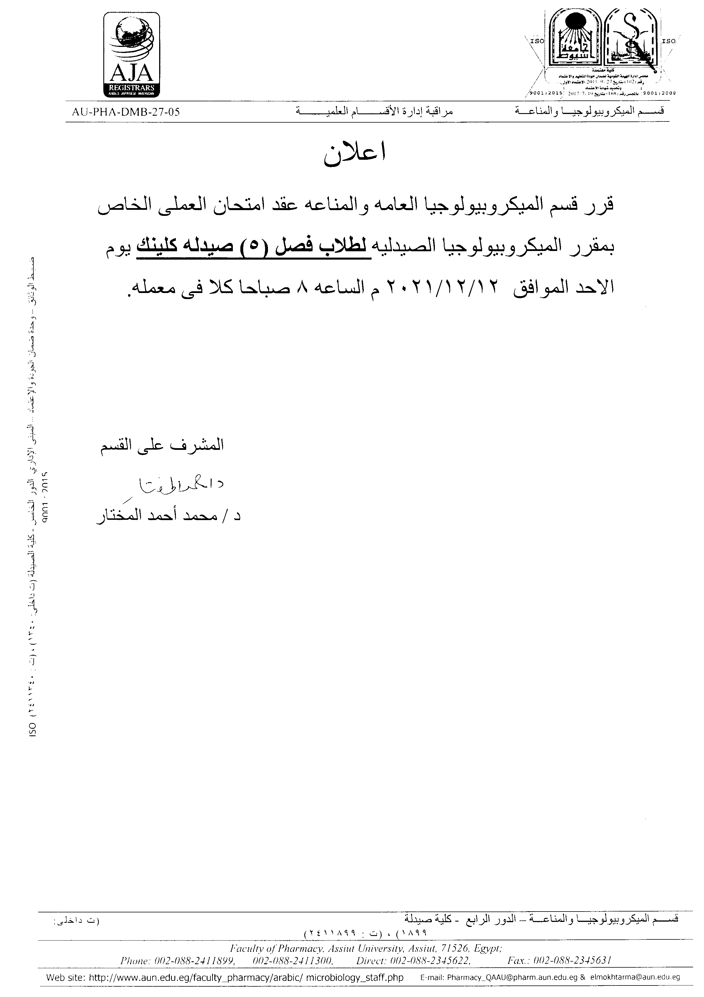 إعلان  لطلاب فصل (5)  لبرنامج الصيدلة الإكلينيكية (اكلينيكل) قرر قسم  الميكروبيولوجيا العامه والمناعه عقد امتحان العملى الخاص بمقرر "الميكروبيولوجيا الصيدلية"  يوم الأحد 12-12-2021م الساعه 8 صباحاً كلاً فى معمله.