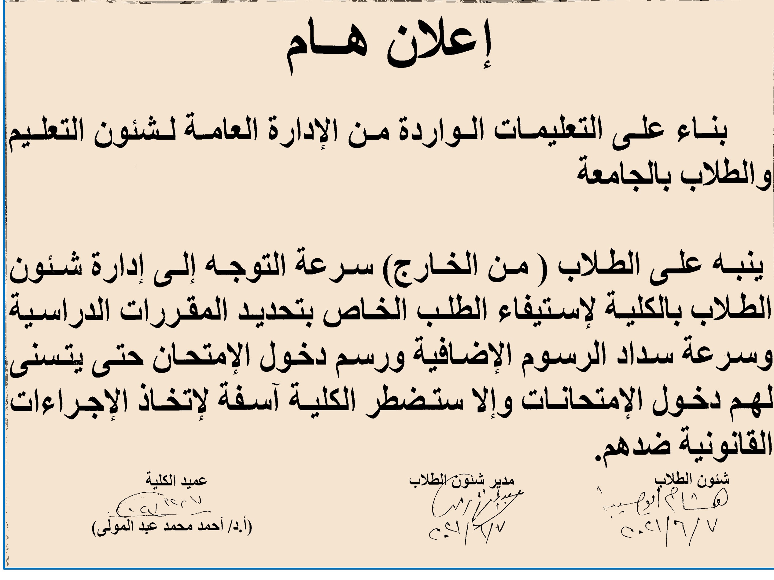 إعلان هام بناء على التعليمات الواردة من الإدارة العامة لشئون التعليم والطلاب بالجامعة 